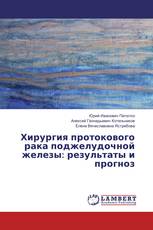 Хирургия протокового рака поджелудочной железы: результаты и прогноз