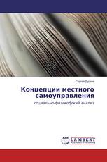 Концепции местного самоуправления