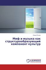 Миф и музыка как структурообразующий компонент культур