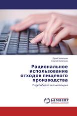 Рациональное использование отходов пищевого производства