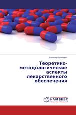 Теоретико-методологические аспекты лекарственного обеспечения
