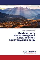 Особенности месторождений Кызыловской золоторудной зоны