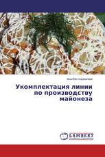 Укомплектация линии по производству майонеза