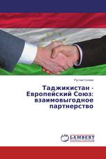 Таджикистан - Европейский Союз: взаимовыгодное партнерство