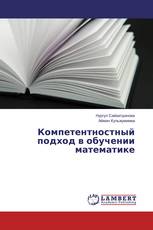 Компетентностный подход в обучении математике