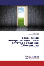 Творческая интерпретация темы детства в графике С.Косенкова