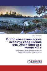 Историко-технические аспекты соединения рек Оби и Енисея в конце XIX в