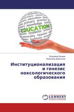 Институционализация и генезис ноксологического образования