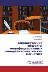 Биологические эффекты модифицированных наноразмерных частиц магнетита