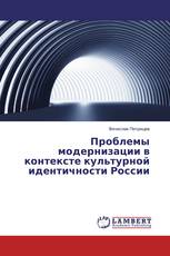Проблемы модернизации в контексте культурной идентичности России
