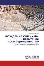 РОЖДЕНИЕ СОЦИУМА: испытание постсовременностью