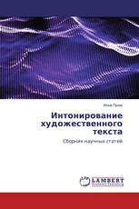 Интонирование художественного текста