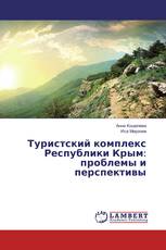 Туристский комплекс Республики Крым: проблемы и перспективы