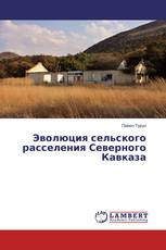 Эволюция сельского расселения Северного Кавказа