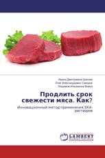 Продлить срок свежести мяса. Как?