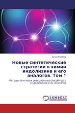 Новые синтетические стратегии в химии индолизина и его аналогов. Том 1