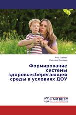 Формирование системы здоровьесберегающей среды в условиях ДОУ