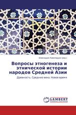 Вопросы этногенеза и этнической истории народов Средней Азии