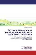 Экспериментальное исследование образов языкового сознания