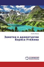 Заметки о драматургии Бориса Утижева