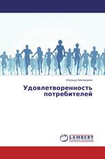 Удовлетворенность потребителей