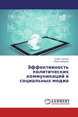 Эффективность политических коммуникаций в социальных медиа