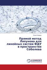 Прямой метод Ляпунова для линейных систем ФДУ в пространстве Соболева