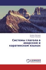 Системы глагола в аварском и каратинском языках