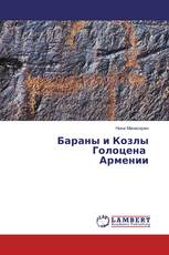 Бараны и Козлы Голоцена Армении