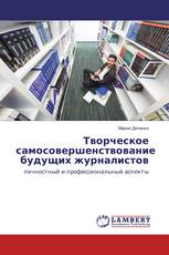 Творческое самосовершенствование будущих журналистов