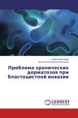Проблема хронических дерматозов при бластоцистной инвазии