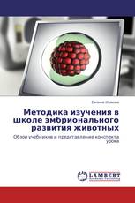 Методика изучения в школе эмбрионального развития животных