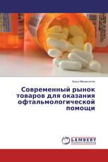 Современный рынок товаров для оказания офтальмологической помощи