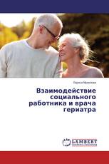 Взаимодействие социального работника и врача гериатра
