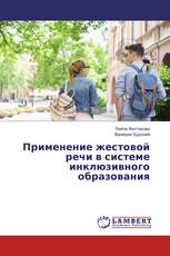 Применение жестовой речи в системе инклюзивного образования