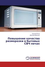 Повышение качества разморозки в бытовых СВЧ печах