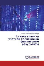 Анализ влияния учетной политики на финансовые результаты