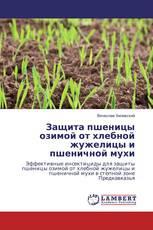 Защита пшеницы озимой от хлебной жужелицы и пшеничной мухи