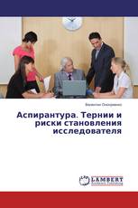 Аспирантура. Тернии и риски становления исследователя