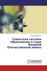Советская система образования в годы Великой Отечественной войны