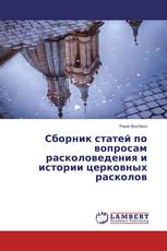 Сборник статей по вопросам расколоведения и истории церковных расколов