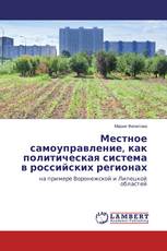 Местное самоуправление, как политическая система в российских регионах