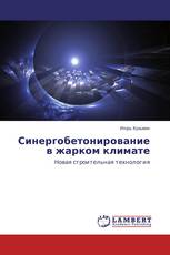 Синергобетонирование в жарком климате
