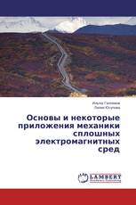 Основы и некоторые приложения механики сплошных электромагнитных сред