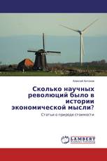 Сколько научных революций было в истории экономической мысли?