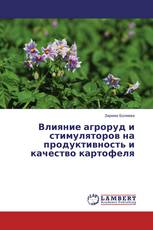 Влияние агроруд и стимуляторов на продуктивность и качество картофеля