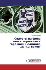 Силуэты на фоне эпохи: горожане и горожанки Лондона XIV–XVI веков