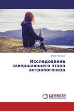 Исследование завершающего этапа антропогенеза
