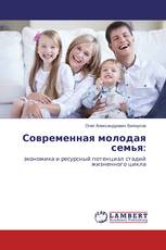 Современная молодая семья: