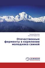 Отечественные ферменты в кормлении молодняка свиней